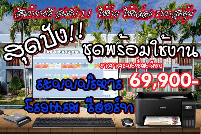 สุดปัง!! โปรแกรมบริหารโรงแรม รีสอร์ท ห้องพัก รายชั่วโมง รายวัน รายเดือน BSS POS Thailand